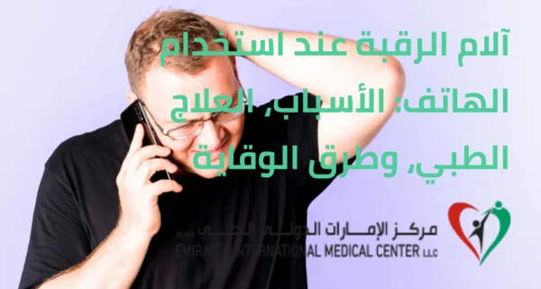 آلام الرقبة عند استخدام الهاتف | مركز الامارات الدولي الطبي