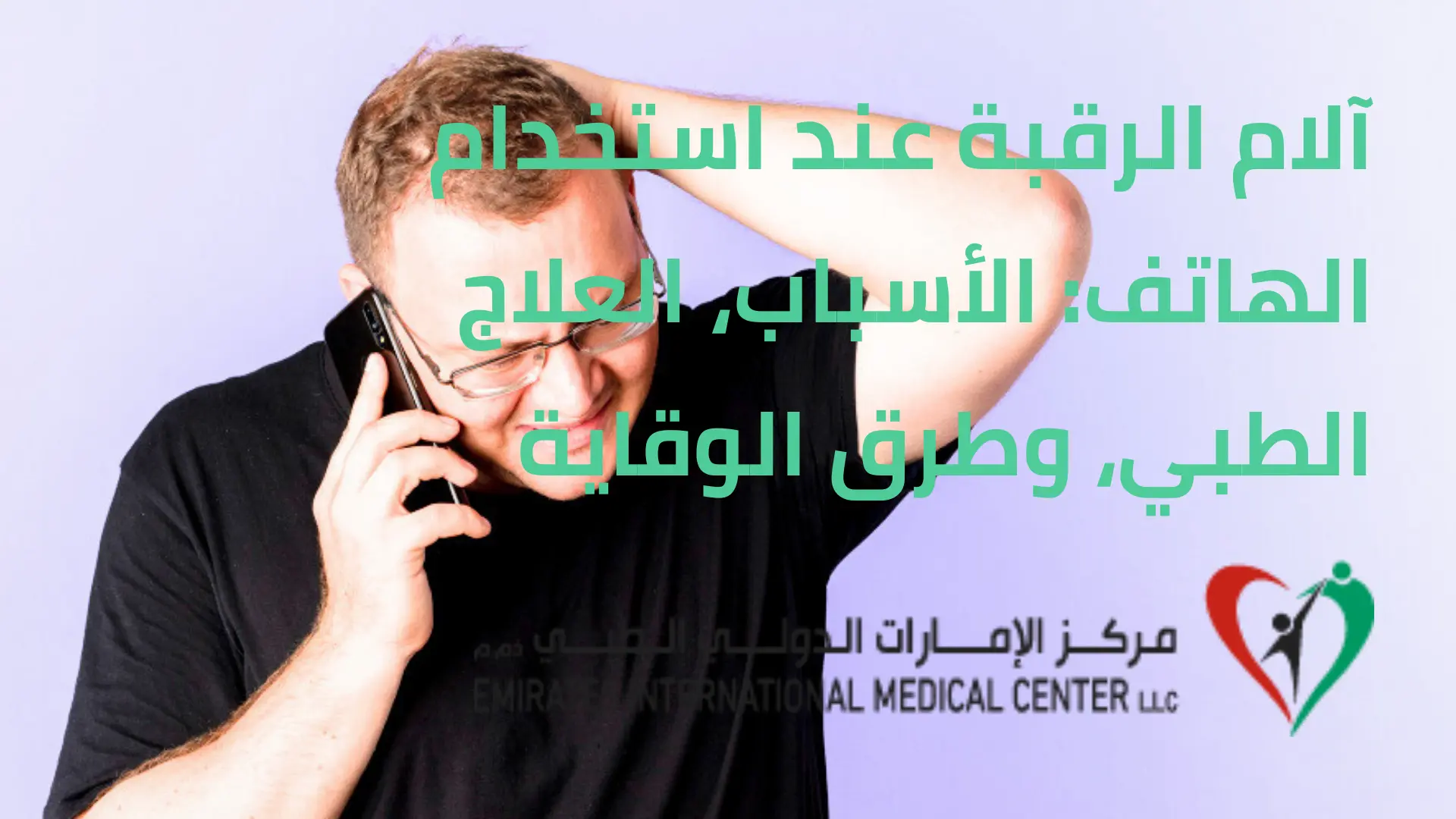 آلام الرقبة عند استخدام الهاتف | مركز الامارات الدولي الطبي