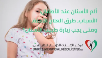 ألم الأسنان عند الأطفال | مركز الامارات الدولي الطبي