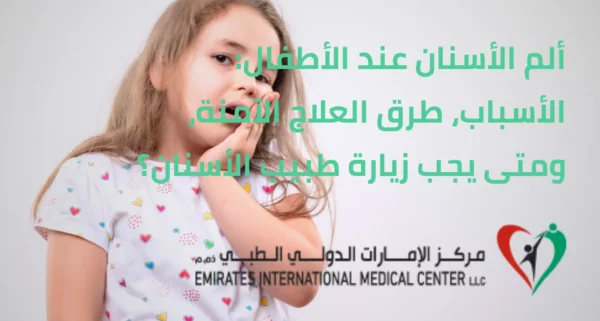 ألم الأسنان عند الأطفال | مركز الامارات الدولي الطبي