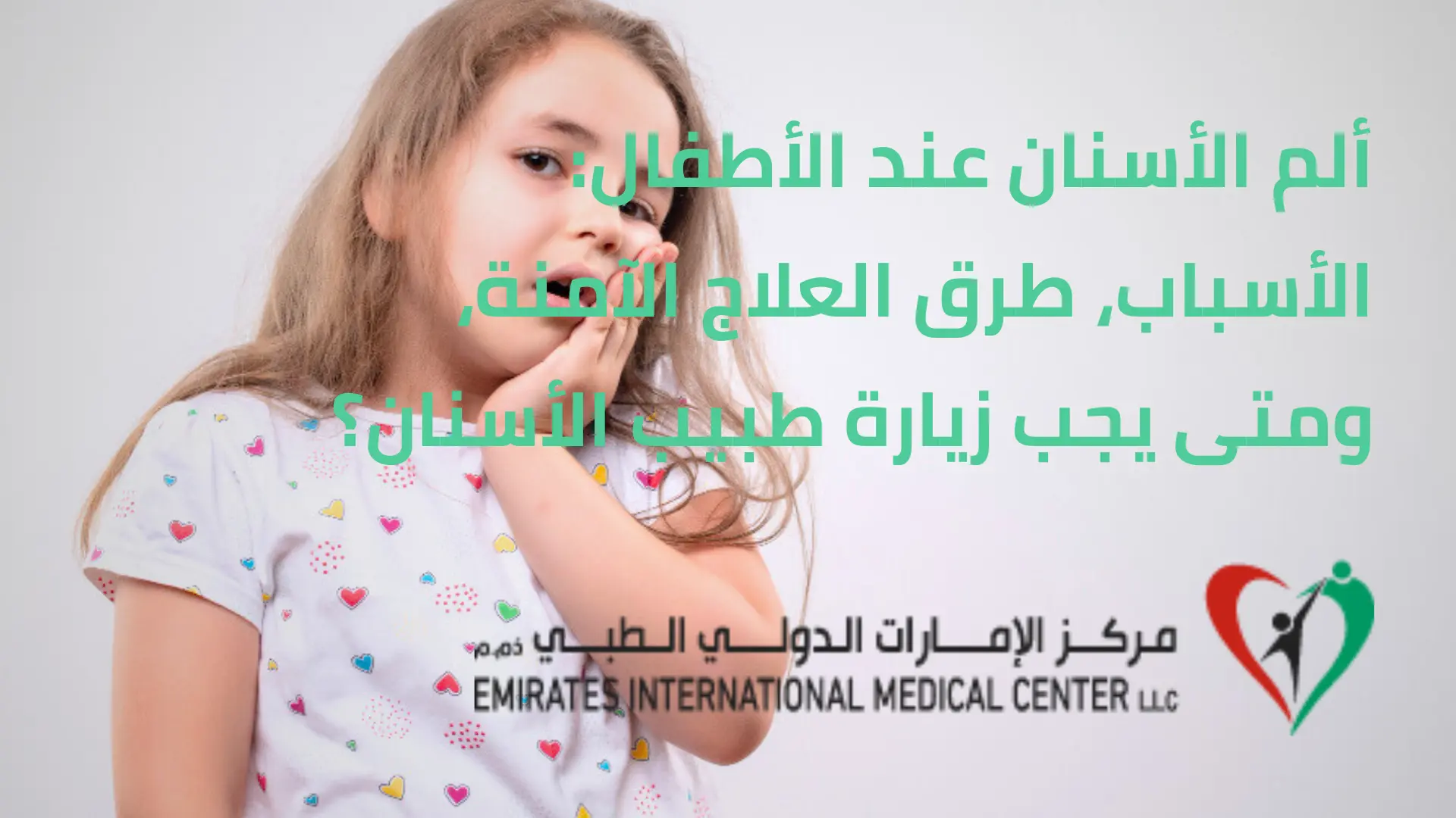 ألم الأسنان عند الأطفال | مركز الامارات الدولي الطبي