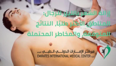 إزالة الشعر بالليزر للرجال | مركز الامارات الدولي الطبي