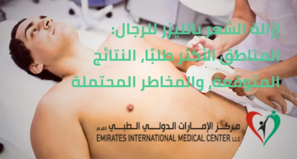 إزالة الشعر بالليزر للرجال | مركز الامارات الدولي الطبي