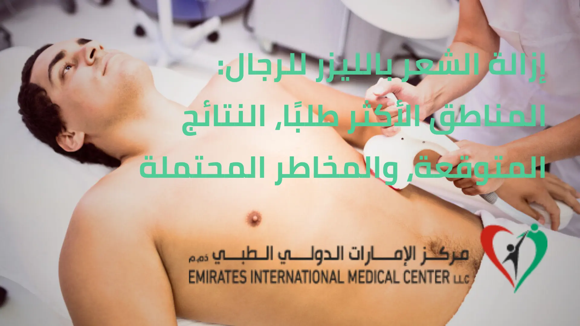 إزالة الشعر بالليزر للرجال | مركز الامارات الدولي الطبي