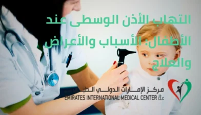 التهاب الأذن الوسطى عند الأطفال والعلاج في مركز الإمارات الدولي الطبي