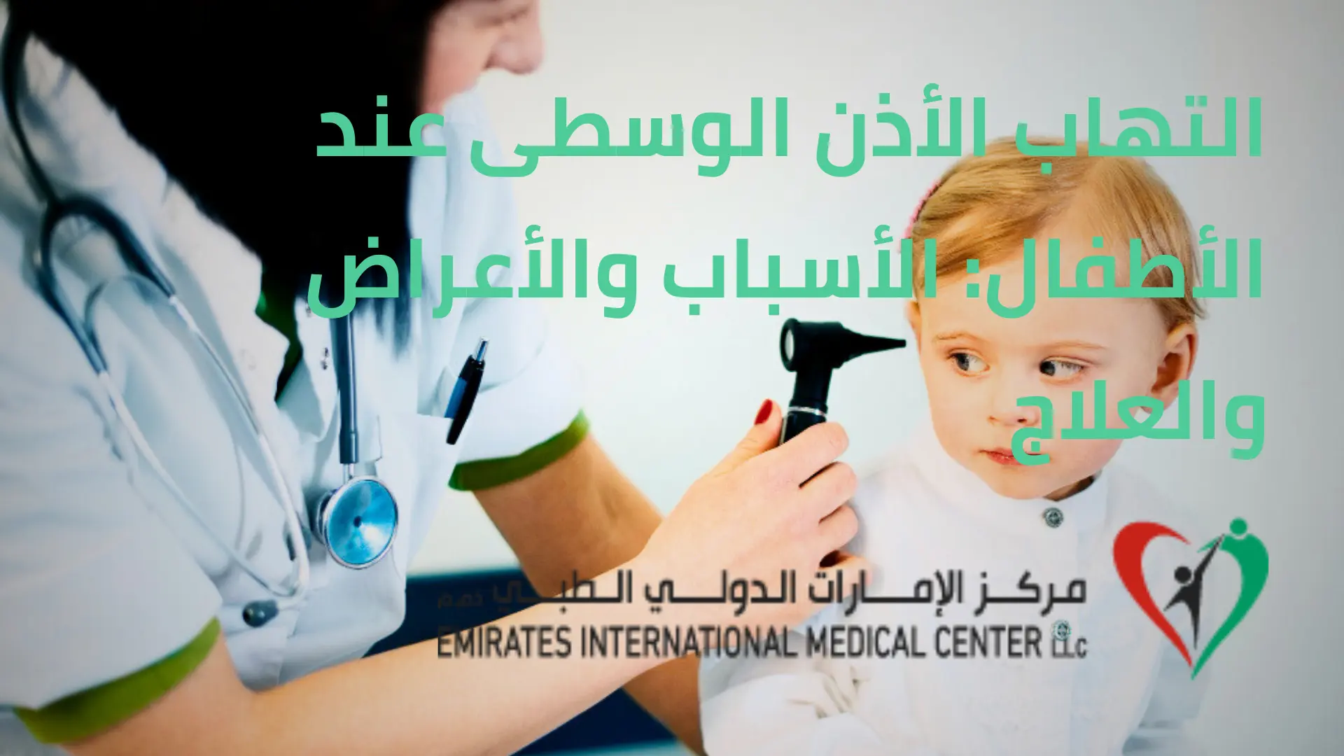 التهاب الأذن الوسطى عند الأطفال والعلاج في مركز الإمارات الدولي الطبي