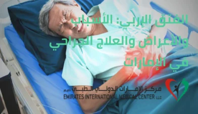 الفتق الإربي: الأسباب والأعراض والعلاج الجراحي في مركز الإمارات الدولي الطبي