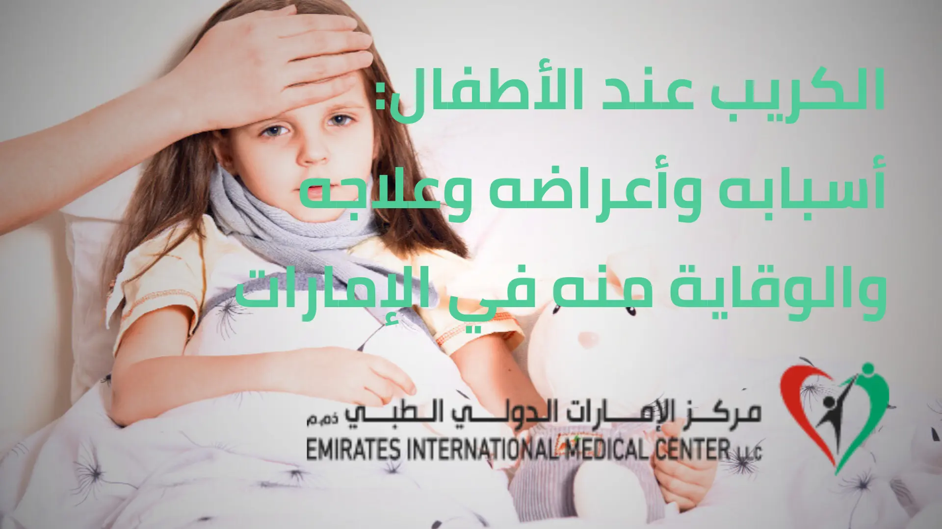 الكريب عند الأطفال: أسبابه وأعراضه وعلاجه والوقاية منه مركز الامارات الدولي الطبي