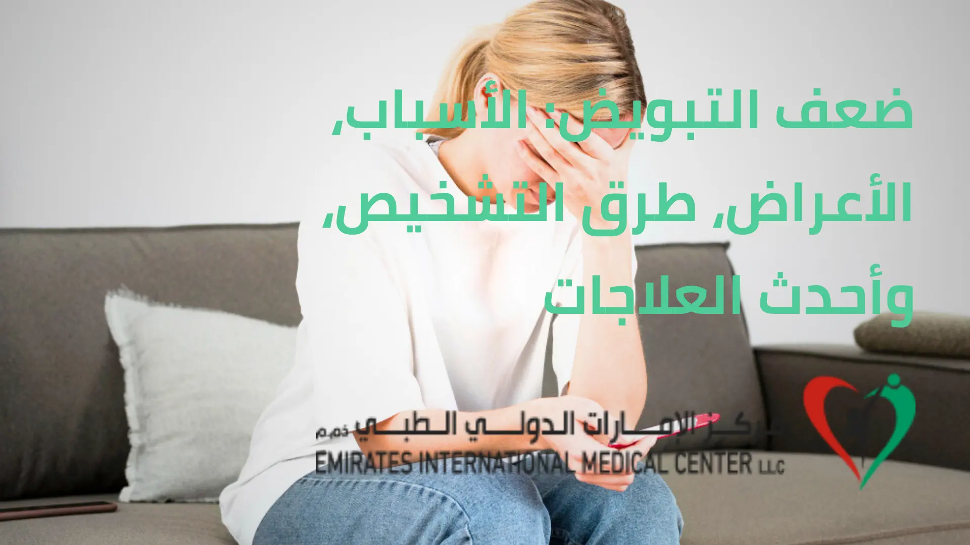 ضعف التبويض - مركز الامارات الدولي الطبي