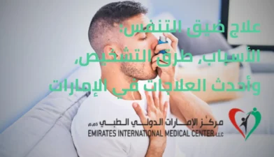 علاج ضيق التنفس - مركز الإمارات الدولي الطبي