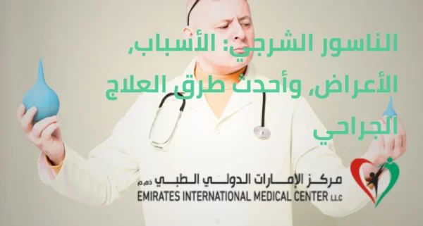 الناسور الشرجي مركز الامارات الدولي الطبي