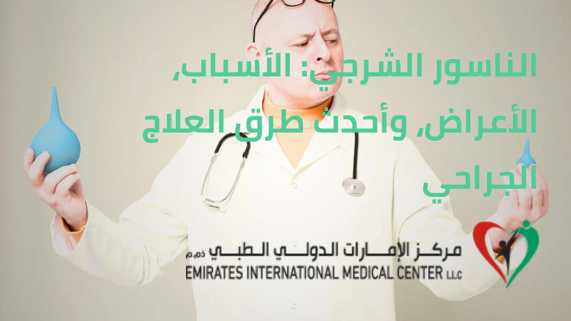 الناسور الشرجي مركز الامارات الدولي الطبي