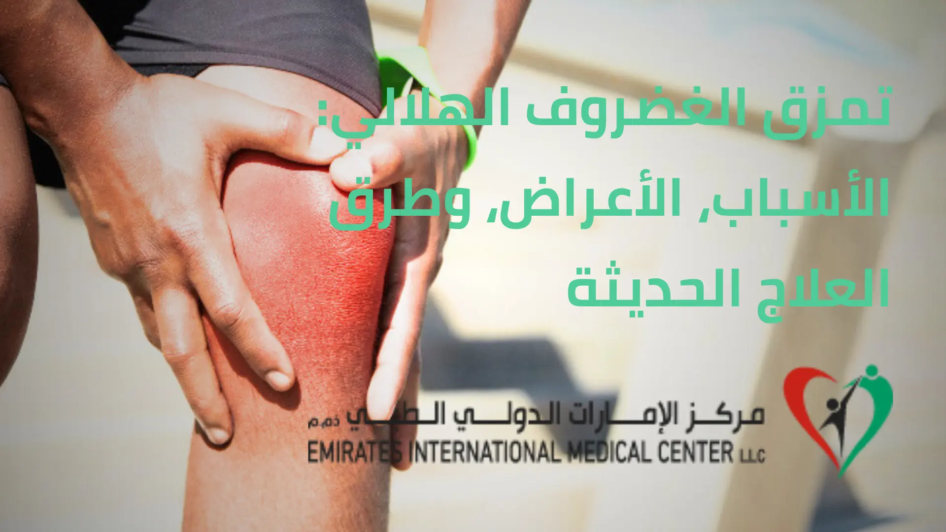 تمزق الغضروف الهلالي | مركز الامارات الدولي الطبي