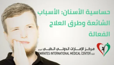 حساسية الأسنان وطرق العلاج الفعالة