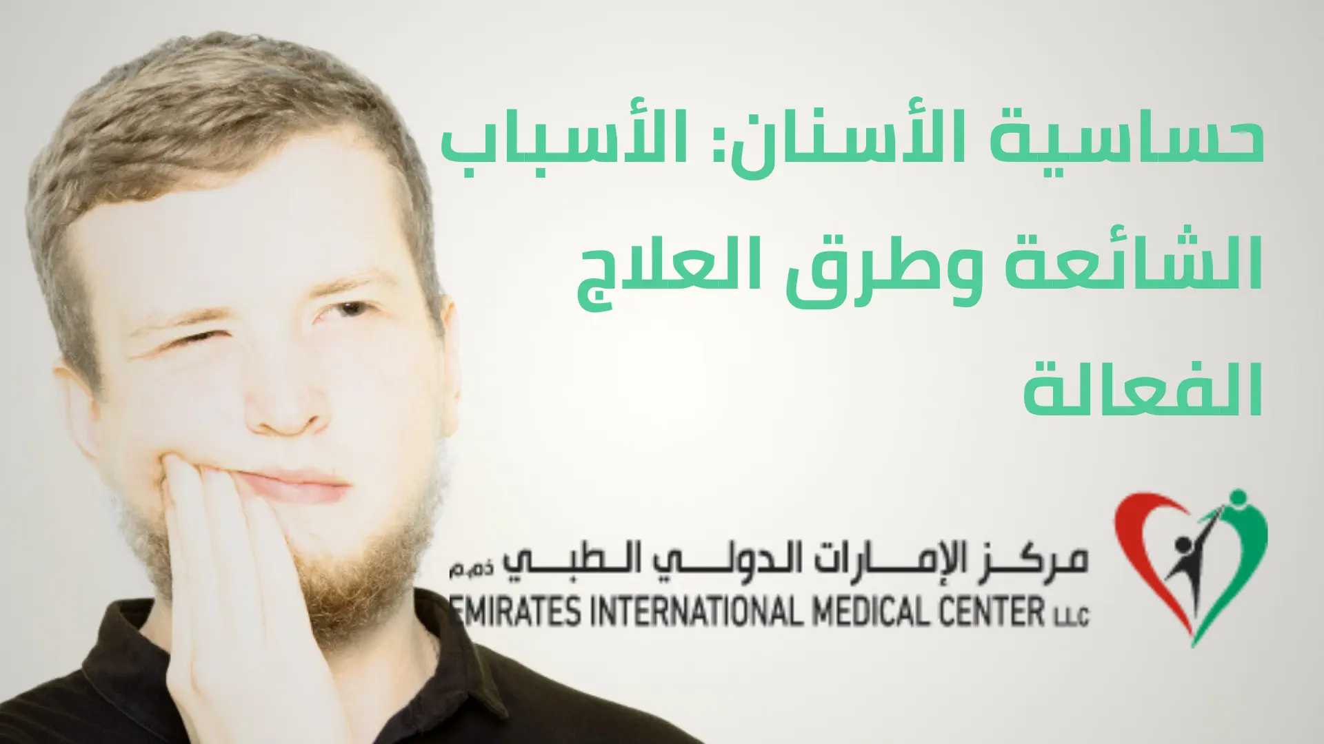 حساسية الأسنان وطرق العلاج الفعالة