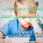 ضعف الشهية عند الأطفال 85x85