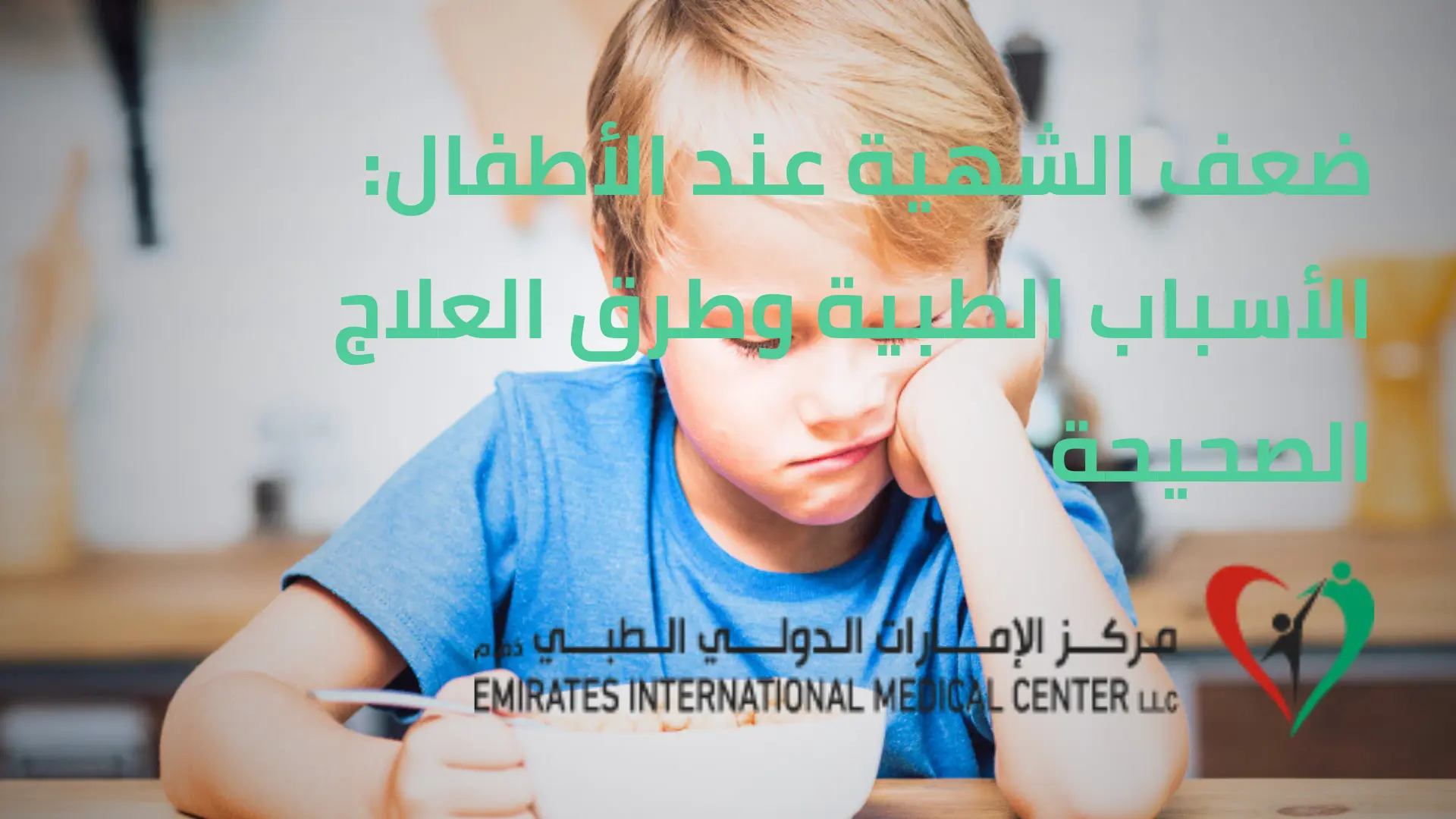 ضعف الشهية عند الأطفال مركز الامارات الدولي الطبي