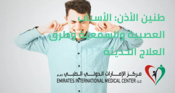 طنين الأذن الأسباب العصبية والسمعية وطرق العلاج الحديثة