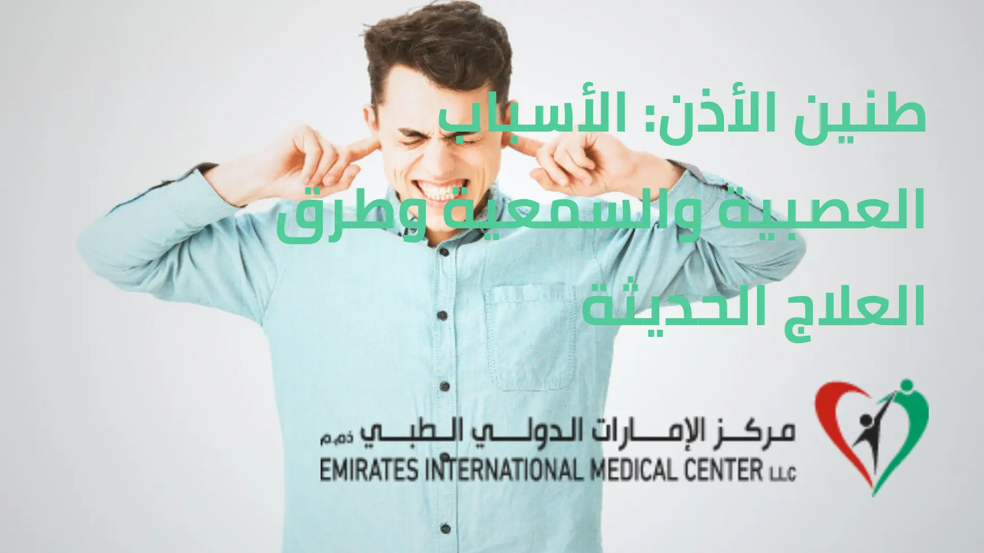 طنين الأذن الأسباب العصبية والسمعية وطرق العلاج الحديثة