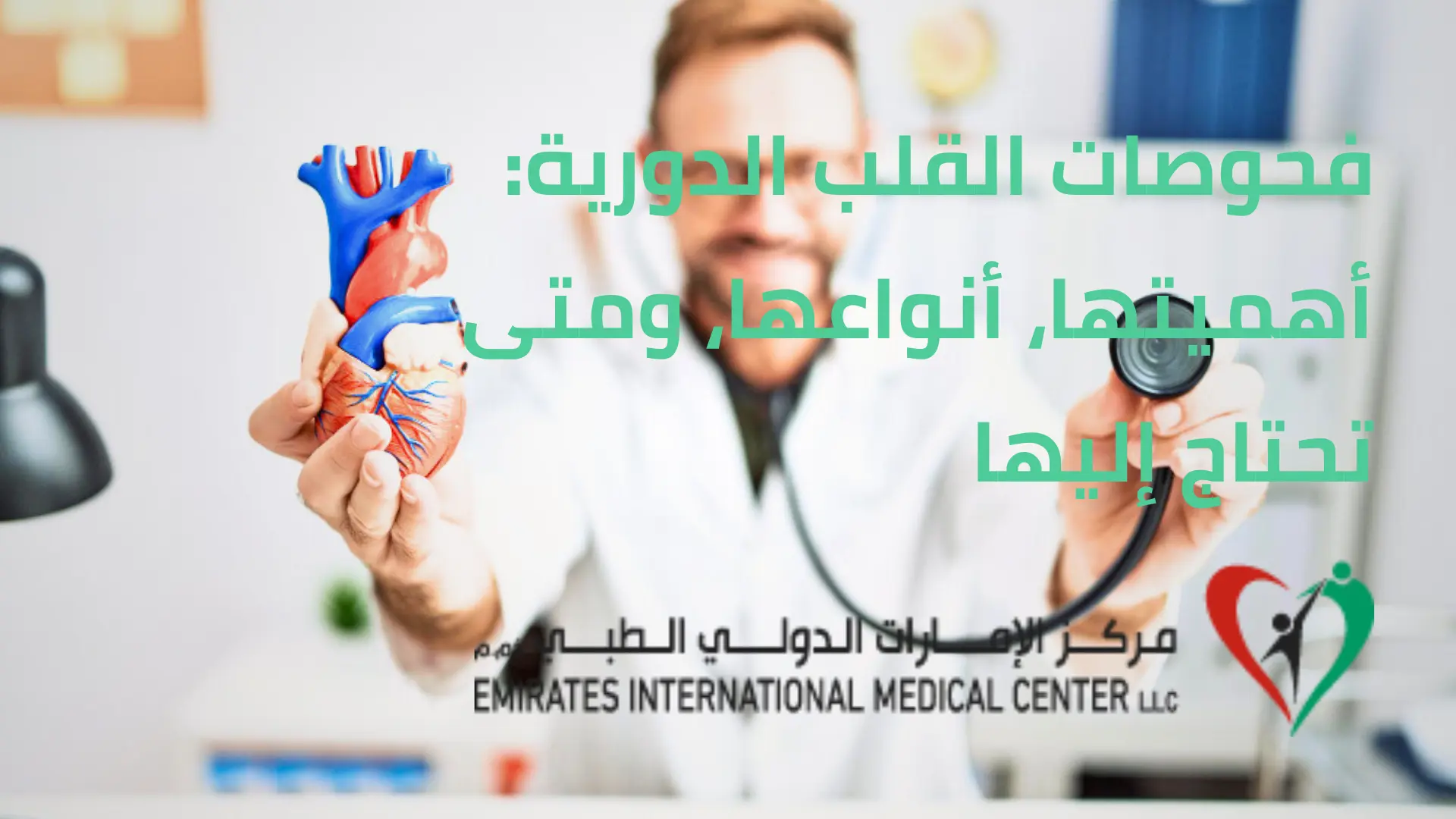 فحوصات القلب الدورية في مركز الامارات الدولي الطبي