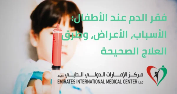 فقر الدم عند الأطفال: الأسباب، الأعراض، وطرق العلاج الصحيحة