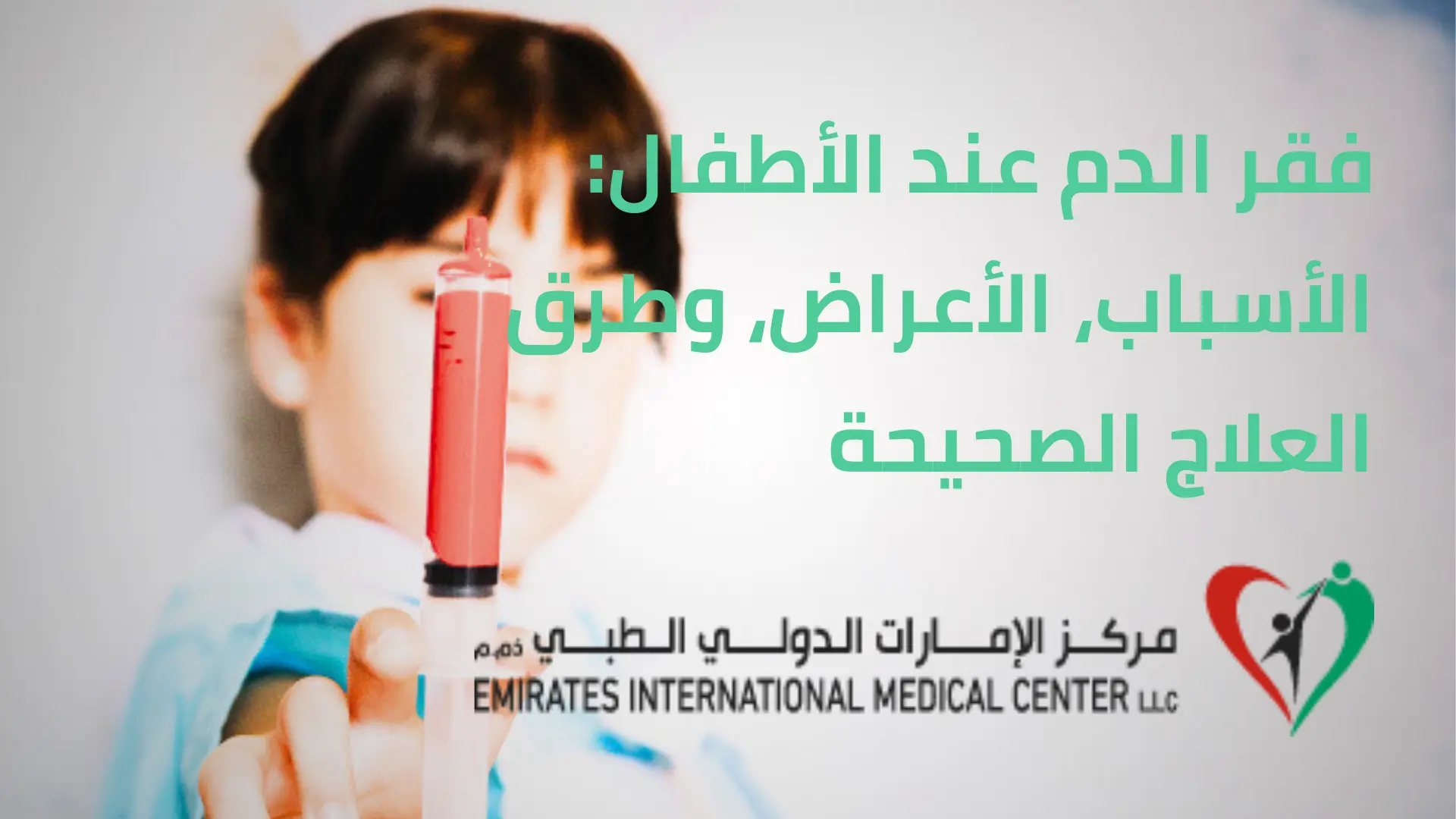 فقر الدم عند الأطفال: الأسباب، الأعراض، وطرق العلاج الصحيحة