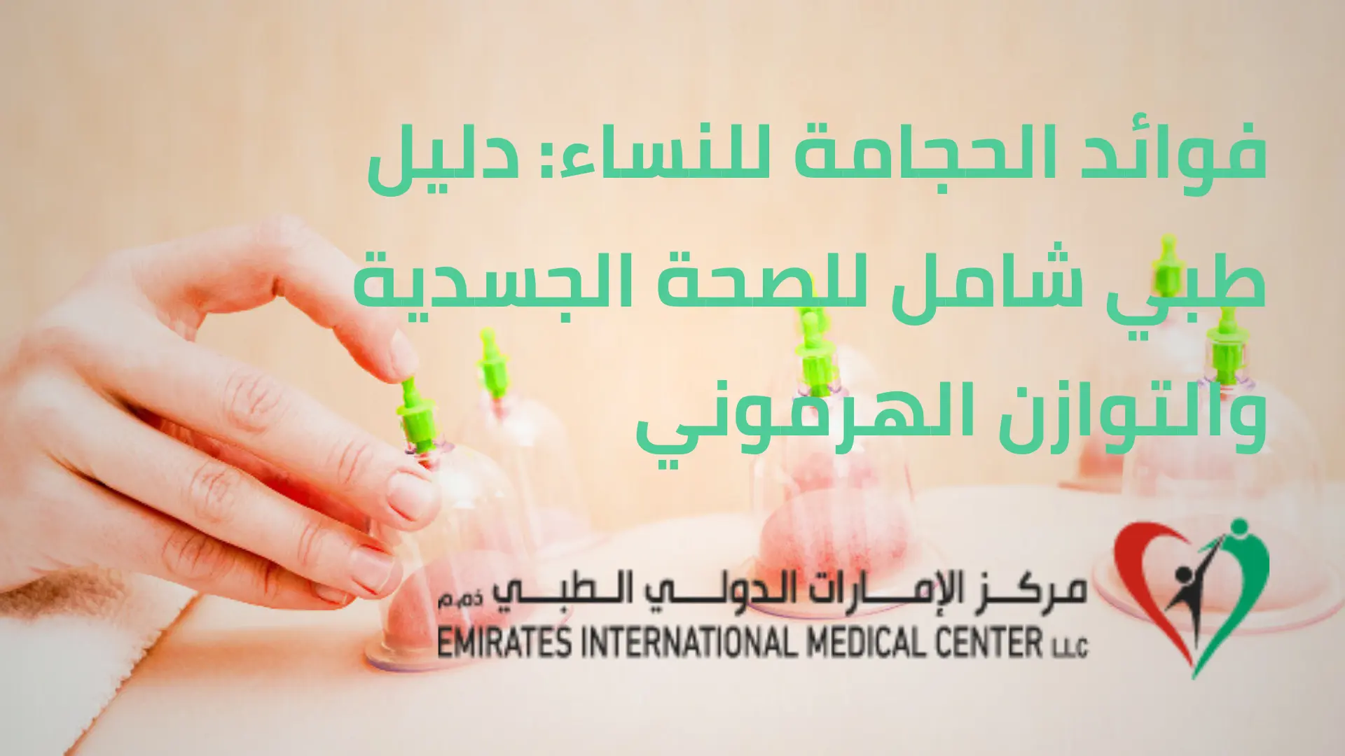 فوائد الحجامة للنساء | مركز الإمارات الدولي الطبي