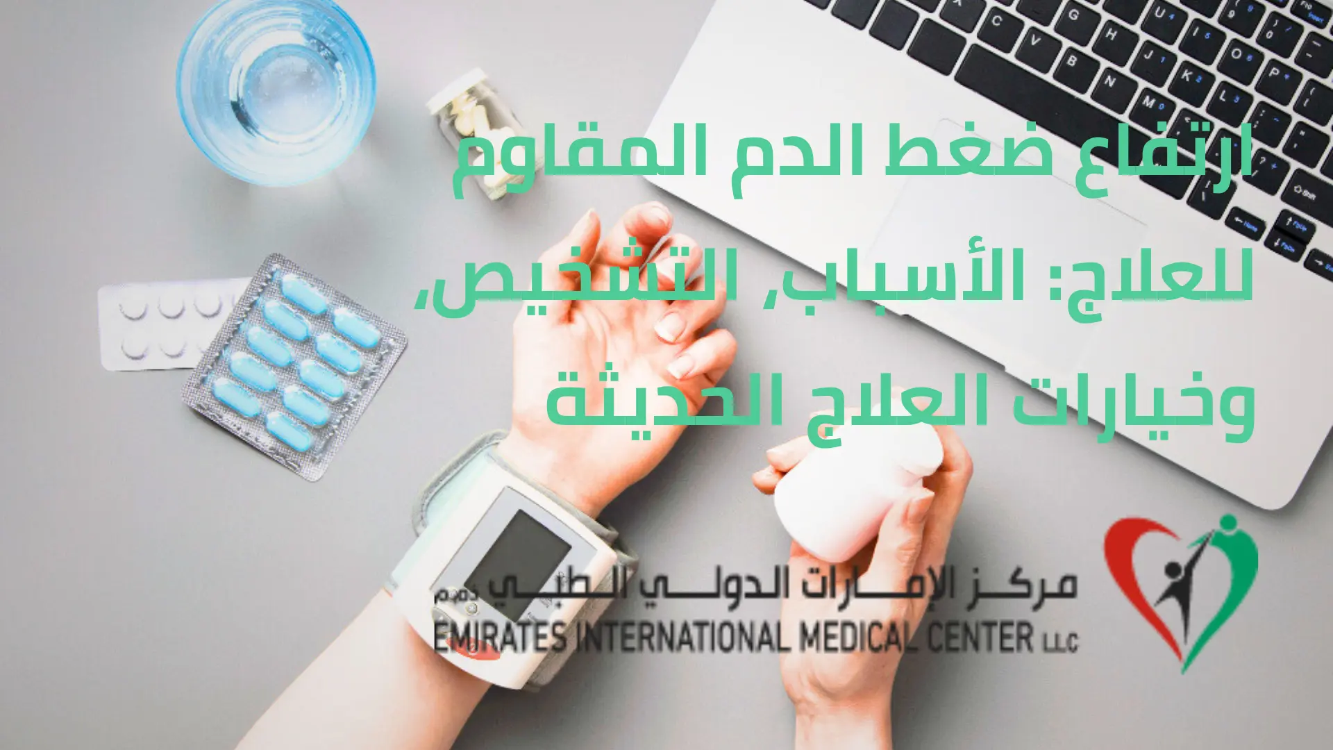 تشخيص ارتفاع ضغط الدم المقاوم للعلاج في مركز الامارات الدولي الطبي