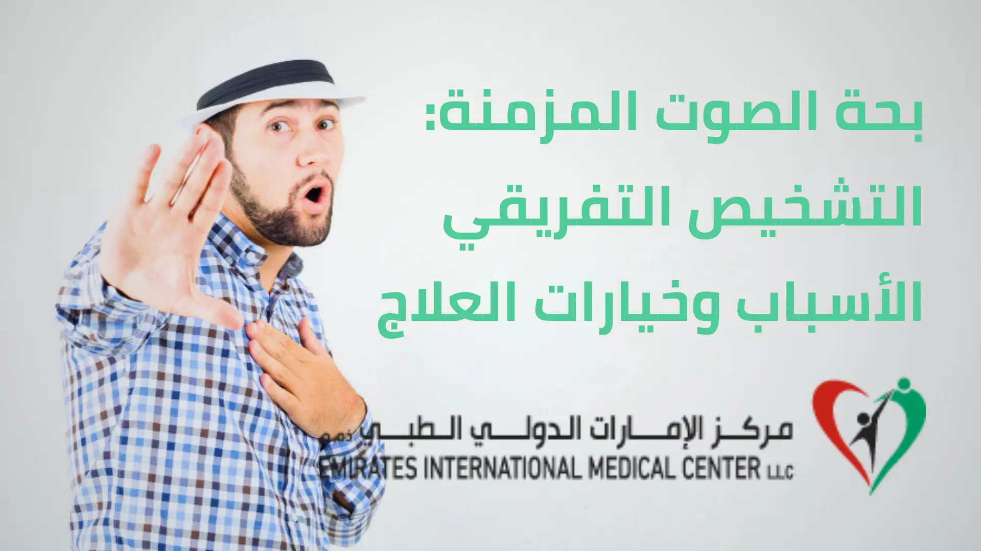 بحة الصوت المزمنة: التشخيص التفريقي الأسباب وخيارات العلاج في مركز الامارات الدولي الطبي