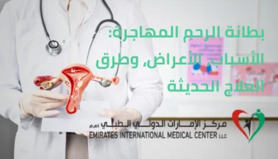 بطانة الرحم المهاجرة مركز الامارات الدولي الطبي
