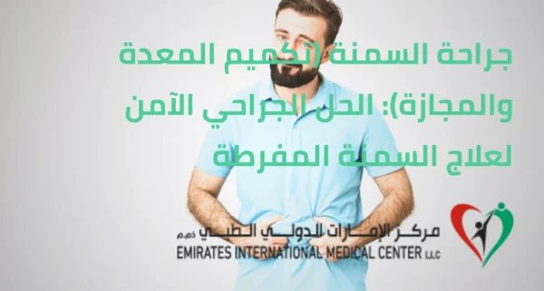 جراحة السمنة تكميم المعدة | مركز الامارات الدولي الطبي