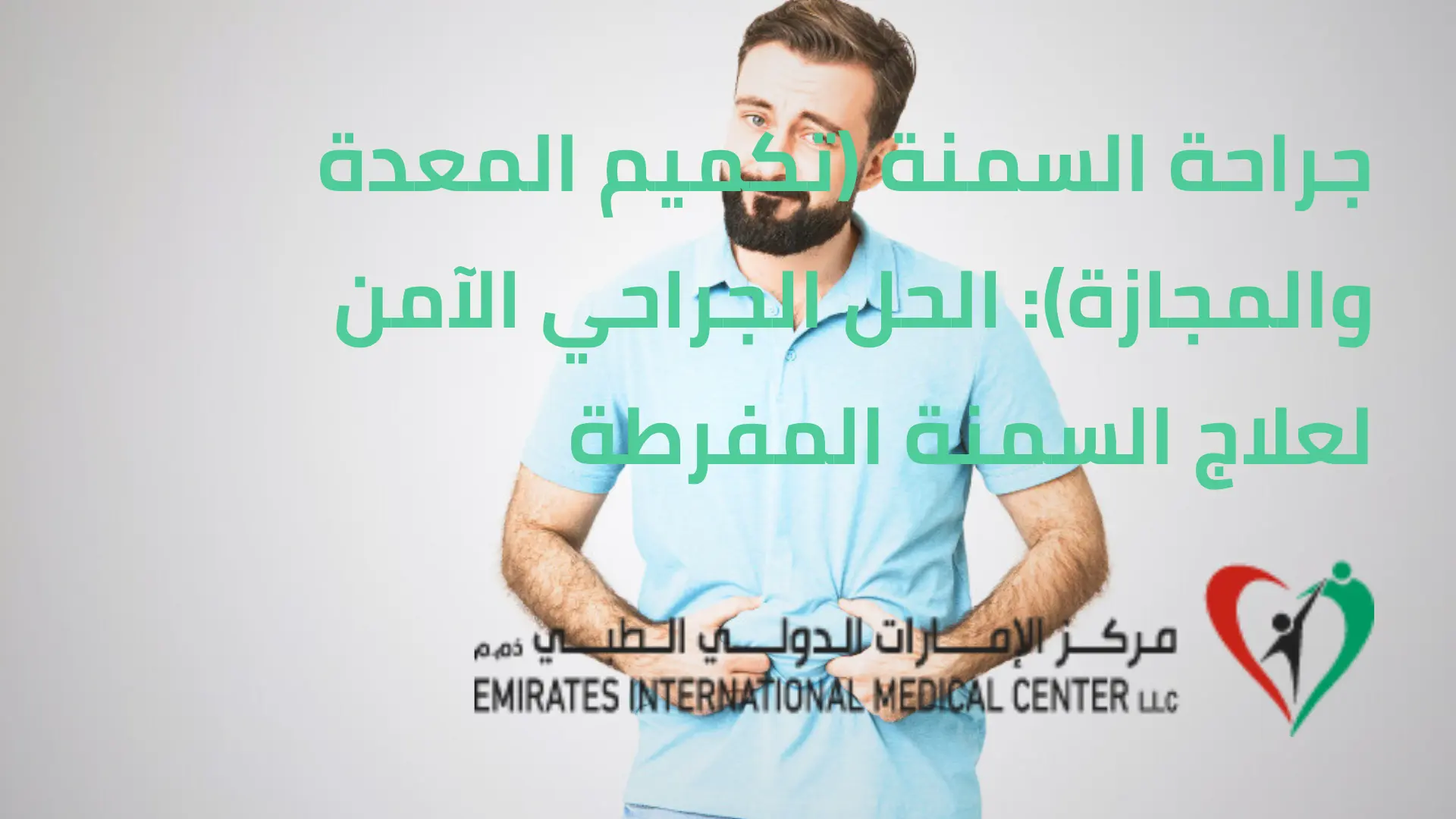 جراحة السمنة تكميم المعدة | مركز الامارات الدولي الطبي
