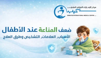 ضعف المناعة عند الأطفال: الأسباب، العلامات، التشخيص وطرق العلاج في مركز الامارات الدولي الطبي