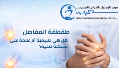 طقطقة المفاصل - مركز الإمارات الدولي الطبي