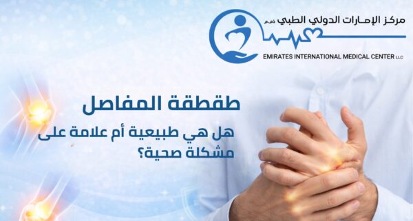 طقطقة المفاصل - مركز الإمارات الدولي الطبي