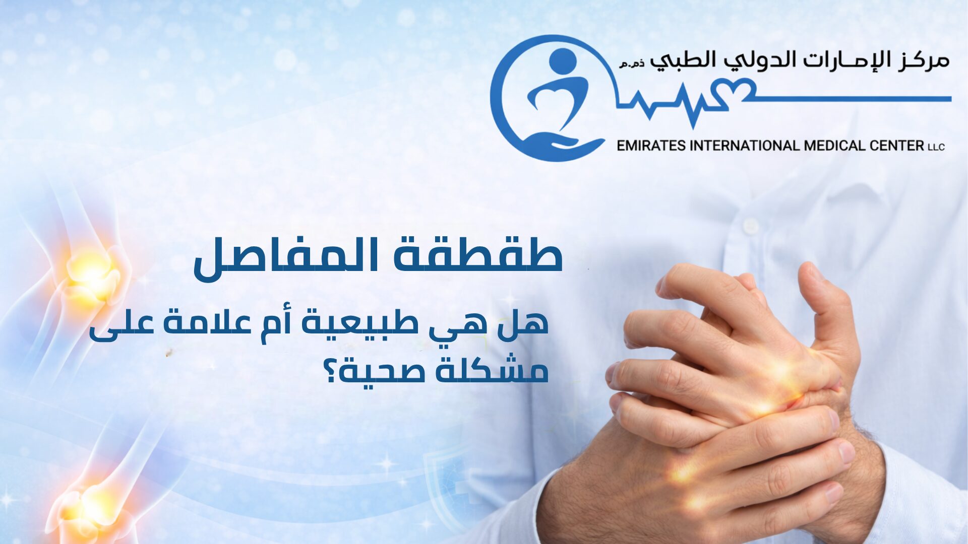 طقطقة المفاصل - مركز الإمارات الدولي الطبي