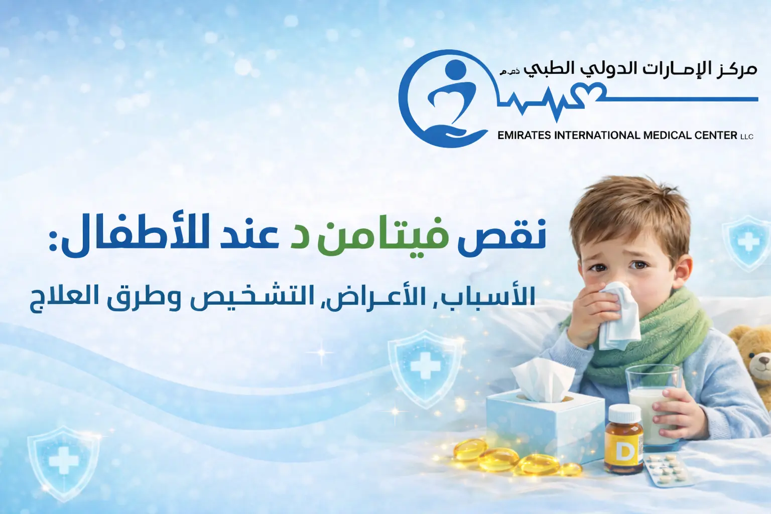 نقص فيتامين د عند الأطفال | مركز الامارات الدولي الطبي