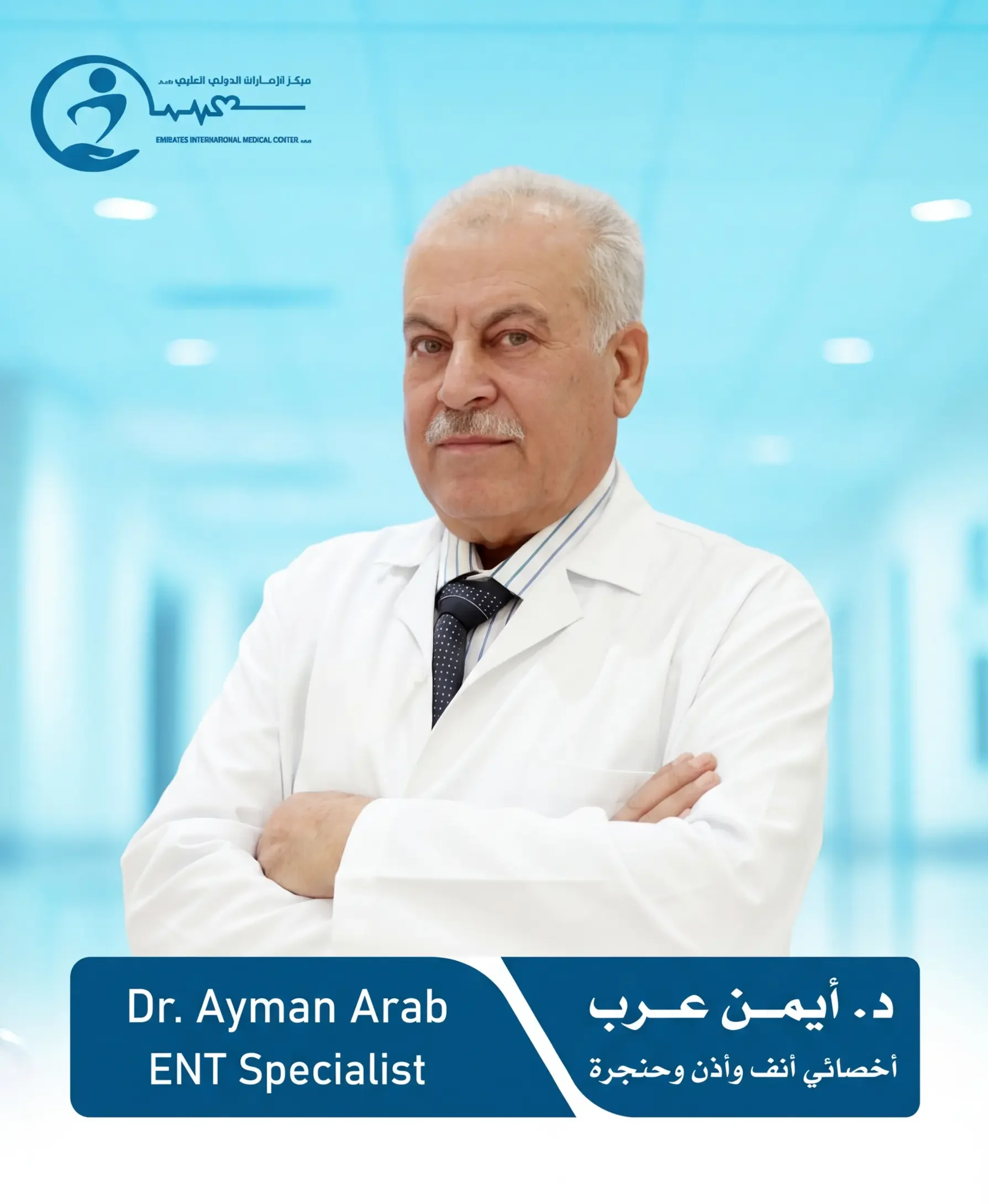 د أيمن عرب (أخصائي الأنف والأذن والحنجرة)