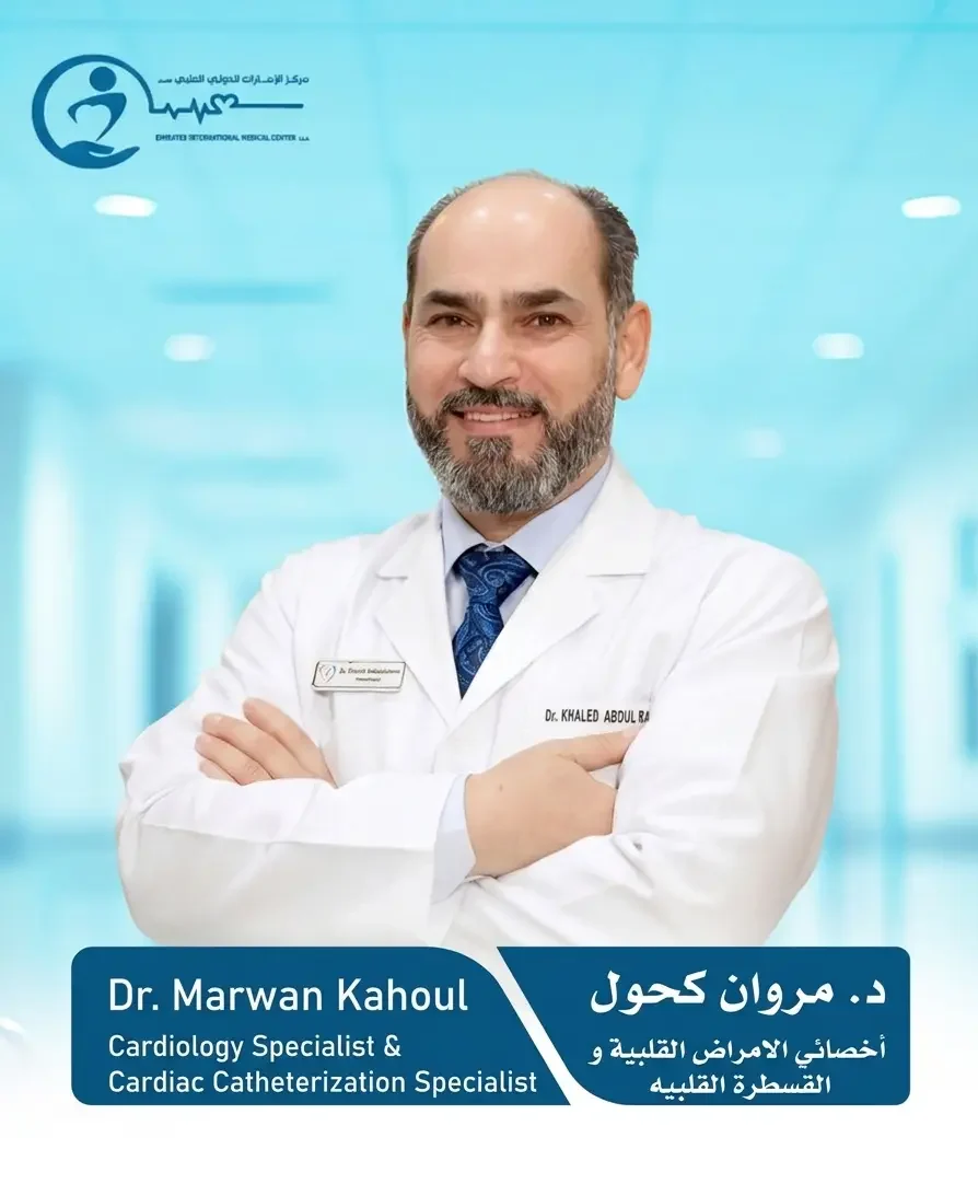دكتور أخصائي قلب - د. مروان كحول - طبيب قلب خبير متخصص في الجهاز القلبي الوعائي البشري، وصحة القلب، وعلاجات القلب المتقدمة. احجز استشارتك اليوم.